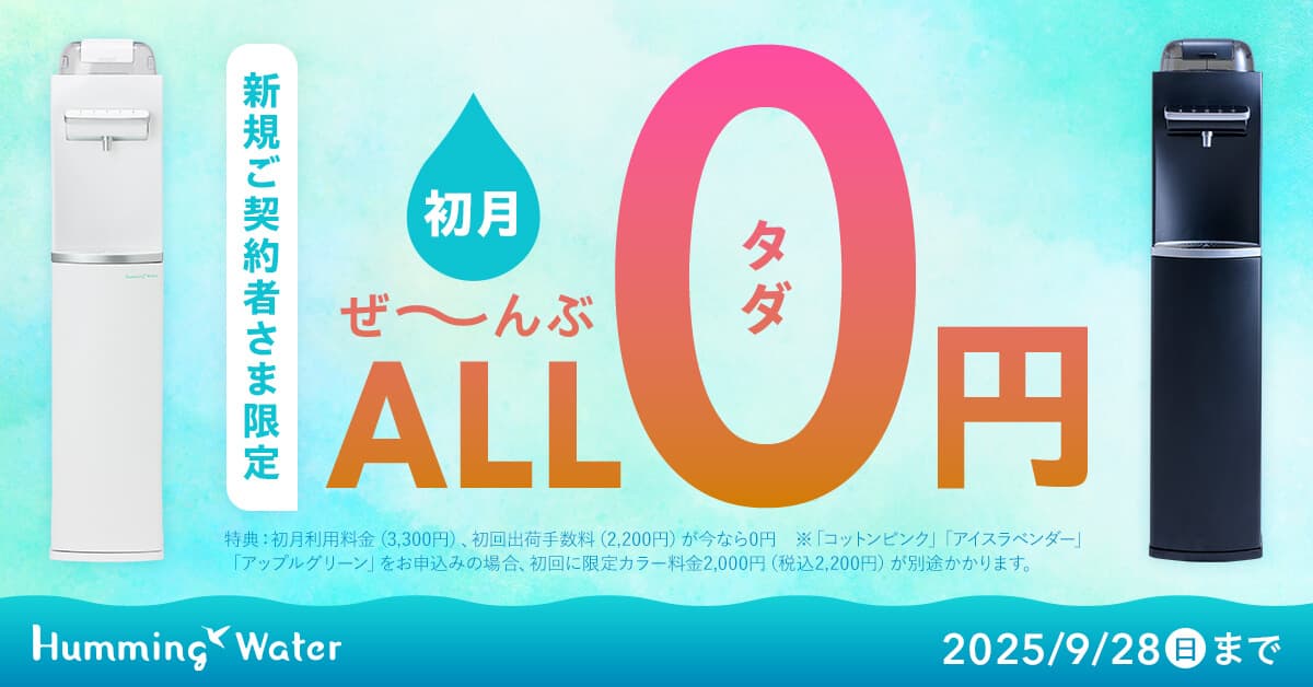 新規ご契約者様限定 ぜ~んぶ0円キャンペーン