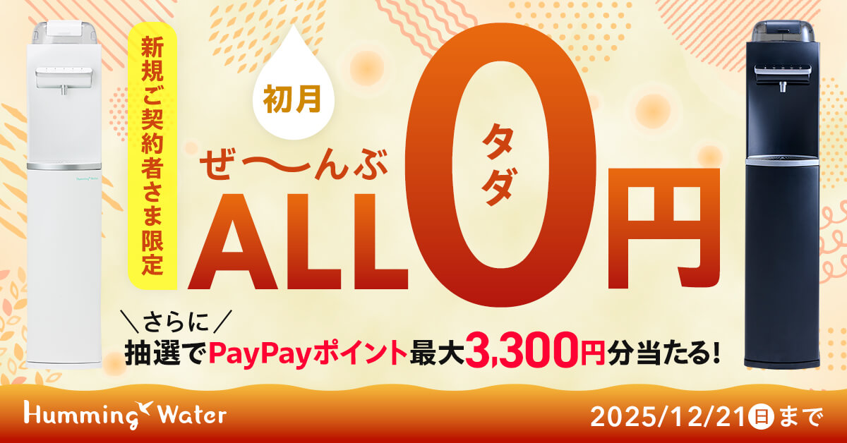 新規ご契約者様限定 ぜ~んぶ0円キャンペーン