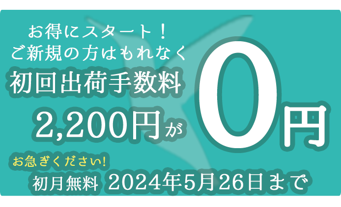 2023年7月31日まで出荷手数料0円キャンペーン開催中！初月完全無料で始められます。詳しくはオペレーターまで！