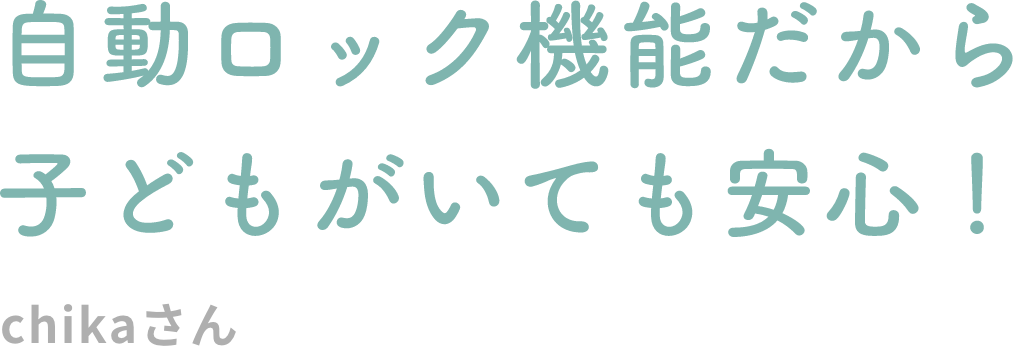 自動ロック機能だから子どもがいても安心