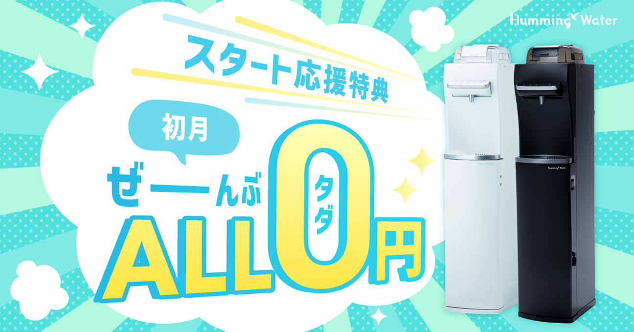 スタート応援特典　初月ぜーんぶ0円キャンペーン