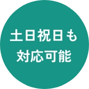 土日祝日も対応可能