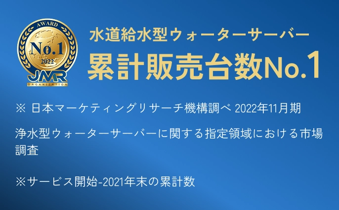 水道給水型ウォーターサーバー　累計販売台数No.1