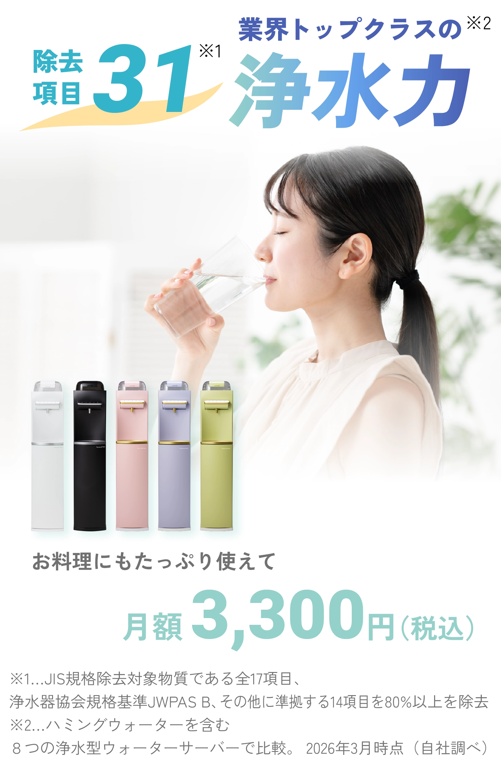 除去項目31 業界トップクラスの浄水力　お料理にもたっぷり使えて月額3,300円（税込）
